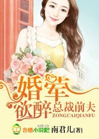 首席前夫,婚婚欲醉/总裁前夫,婚荤欲醉