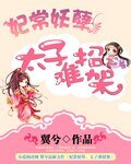 妃常妖孽，太子难招架