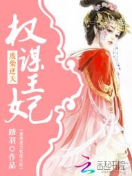 废柴逆天:权谋王妃