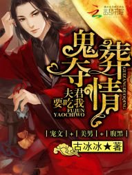 《鬼葬夺情:夫君要吃我》