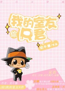 (BG/综同人)我的室友R君