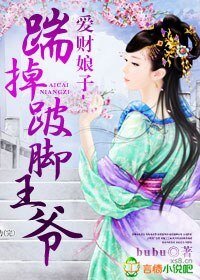 哎财骆子,踹掉跛啦王爷