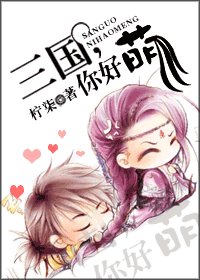 《(BG/三国同人)三国,你好萌》