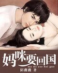 《妈咪要回国》