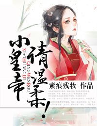 小皇帝,宠妻无边/小皇帝,请温柔!