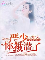 呆萌嬌妻:嚴少,你被潛了