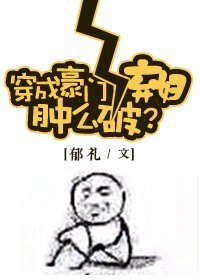 《穿成豪门女配肿么破/穿成豪门女配肿么破?》