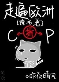 （综名著同人BG）走遍欧洲拆CP