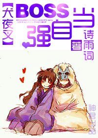 (BG/犬夜叉同人)BOSS当自强
