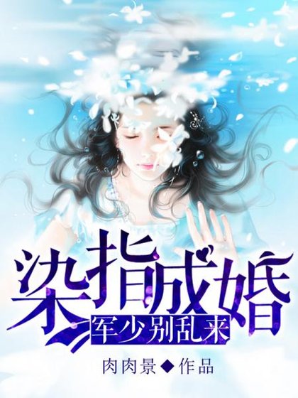 染指成婚:军少别乱来
