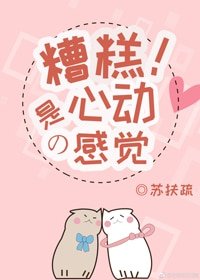 糟糕!是心动的感觉/偏爱