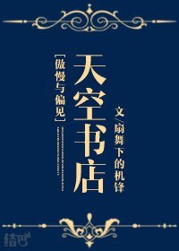《(BG/傲慢与偏见同人)天空书店》