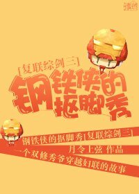 (BL/综剑三同人)钢铁侠的抠啦秀