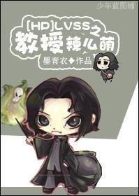 (BL/HP同人)LVSS之‘宠’妻/LVSS之郸授辣么萌