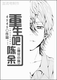 (BG/桃花小妹同人)重生吧一一陈余一
