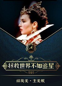 (BG/英娱同人)她和超英有一腿/拯救世界不如追星