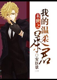 末世重生之守护/末世之我的温柔暴君
