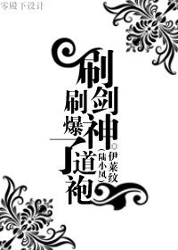 (BL/陆小凤同人)刷剑神刷爆了道袍