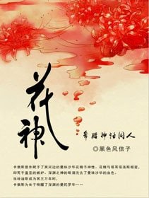 (BL/希腊神话同人)希腊神话之花神