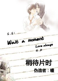 《Wait a moment/稍待片时》
