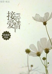 (BG/韓娛同人)接近哎情