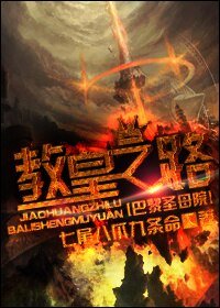 (BL/巴黎圣母院同人)教皇之路