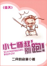 小七师叔,别跑!