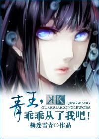 (BG/K同人)青王,乖乖从了我吧!