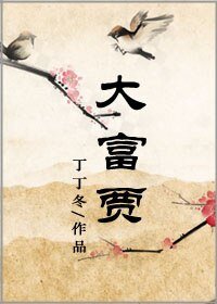 大富賈