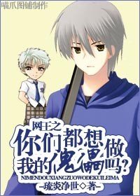 (网王同人/BL)网王之你们都想做我的傀儡吗?