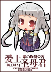 爱上圣母君