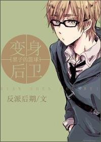 (黑篮同人/BL)变身后卫