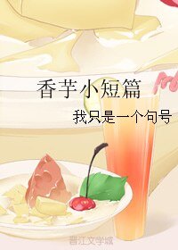 （BL/微微一笑很倾城同人）香芋小短篇