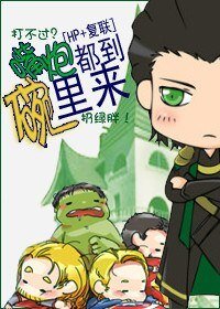 (BL/HP+復聯同人)欠茅都到碗裏來